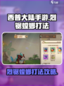 西普大陆手游🔥烈锯螳螂打法大揭秘！🎉