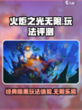 火炬之光无限评测介绍
