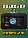 剑灵2武道大会🔥玩法揭秘，不来后悔！