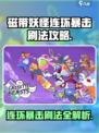 磁带妖怪连环暴击在哪刷介绍
