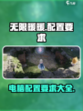 无限暖暖什么电脑可以玩介绍