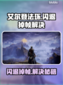 《艾尔登法环闪退？速看解决🔥》🎮💥