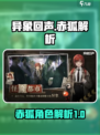 异象回声🔥赤狐强度解析｜新手必看✨