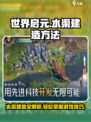 世界启元水渠怎么建造介绍