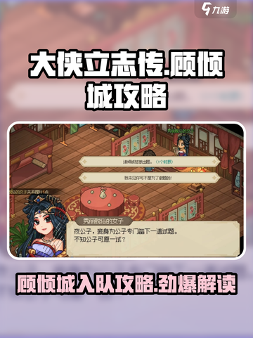 大侠立志传🔥顾倾城入队攻略💎截图1