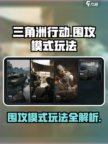 三角洲行动围攻模式怎么玩介绍截图1