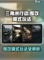 三角洲行动围攻模式怎么玩介绍