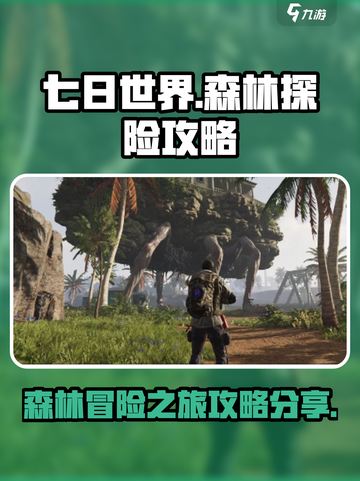 七日世界森林🔥超全攻略分享，新手必看！截图1
