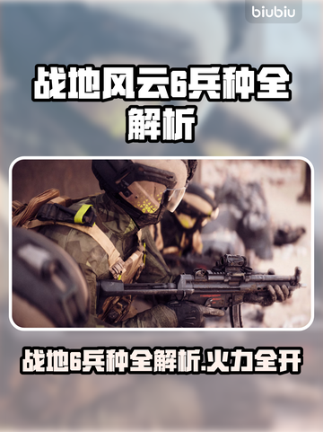 💥战地6全兵种揭秘！速看职业攻略！🎮截图1
