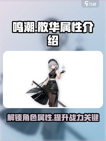 鸣潮⚡散华属性大揭秘！玩家必看🔥截图1