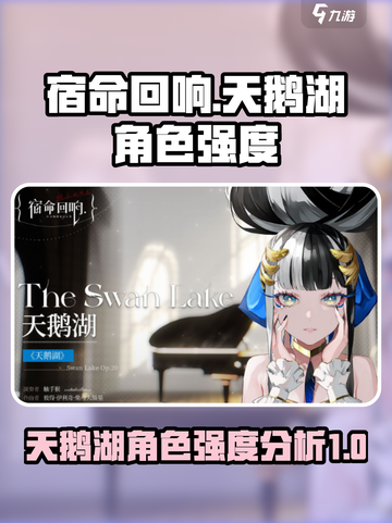 宿命回响天鹅湖厉害吗介绍截图1