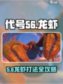 代号56龙虾在哪里介绍