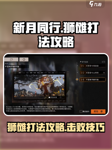 新月同行🔥狮傩打法攻略：轻松通关秘籍✨截图1