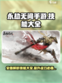 永劫无间手游技能大全介绍