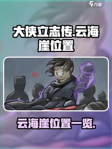 大侠立志传云海崖在哪介绍截图1