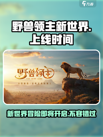 野兽领主新世界🔥上线时间曝光，玩家必看🎉截图1