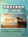 野兽领主新世界🔥上线时间曝光，玩家必看🎉