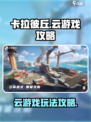 卡拉彼丘云游戏攻略介绍