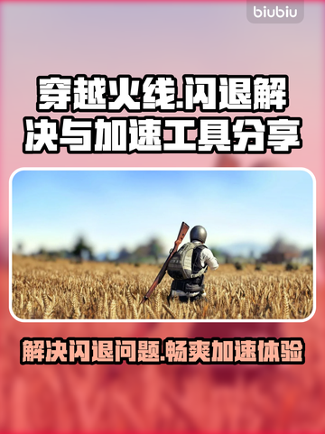 穿越火线闪退？这款加速工具🔥让你畅玩不卡顿！截图1
