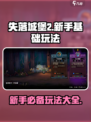 失落城堡2手游玩法介绍介绍