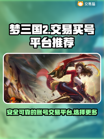 梦三国2买号必看🔥安全交易平台推荐！截图1