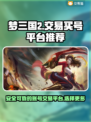 梦三国2买号必看🔥安全交易平台推荐！