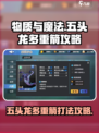 物质与魔法🔥五头龙多重箭打法攻略✨