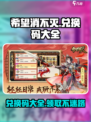 希望消不灭兑换码有哪些介绍