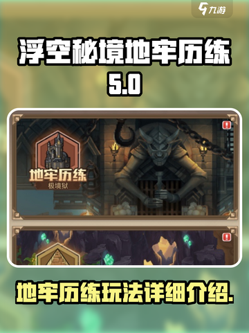 浮空秘境地牢历练是什么介绍截图1