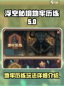 浮空秘境地牢历练是什么介绍