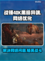 战锤40K黑暗异端延迟丢包？一键解决❌