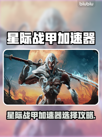 《星际战甲加速器选哪个？超🔥推荐来啦🚀》截图1