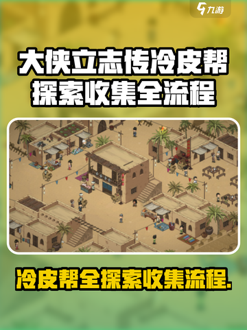 《大侠立志传》冷皮帮全收集全流程攻略🔥截图1