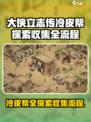 《大侠立志传》冷皮帮全收集全流程攻略🔥