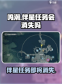 鸣潮⚡伴星任务会永久存在吗？玩家真相了！