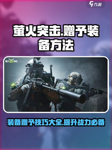 萤火突击装备赠予秘籍🔥助你称霸战场！截图1
