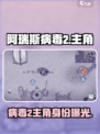 🔥《阿瑞斯病毒2》主角曝光！💥