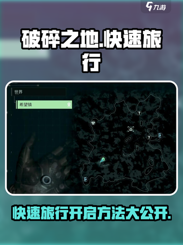 破碎之地快速旅行怎么开启介绍截图1