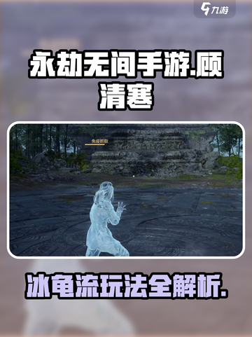 永劫无间手游冰龟流怎么玩介绍截图1