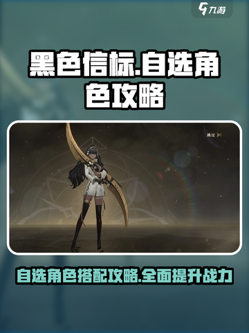 黑色信标🔥自选角色攻略❗助你称霸游戏截图1