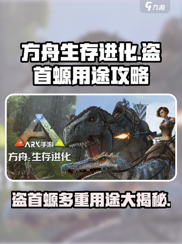 方舟生存进化手游盗首螈有什么用介绍截图1