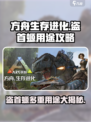 方舟生存进化手游盗首螈有什么用介绍
