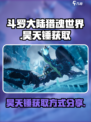 斗罗大陆猎魂世界昊天锤怎么获得介绍