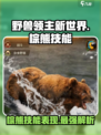 《野兽领主新世界》🔥棕熊技能超详细解析来啦！🐻