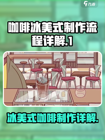 可口的咖啡冰美式怎么做介绍截图1