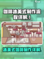 可口的咖啡冰美式怎么做介绍