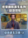 密室逃脱求生系列1极地冒险图文攻略介绍
