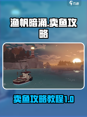 渔帆暗涌卖鱼攻略介绍截图1