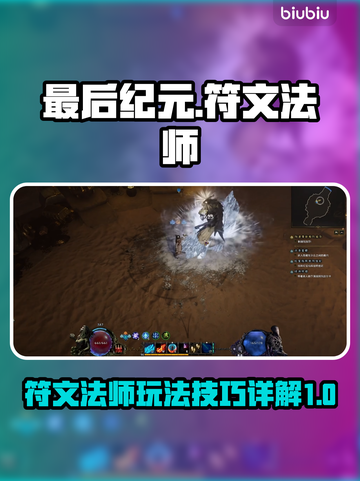 最后纪元🔥符文法师玩法技能全解析！🔥截图1