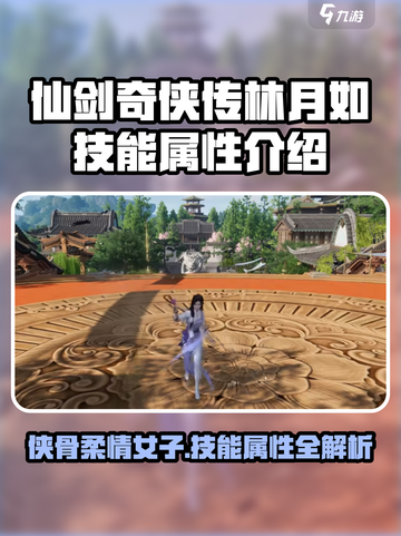 仙剑世界林月如特点介绍截图1